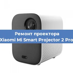 Замена линзы на проекторе Xiaomi Mi Smart Projector 2 Pro в Краснодаре